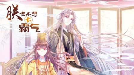 朕也不想太霸气海报