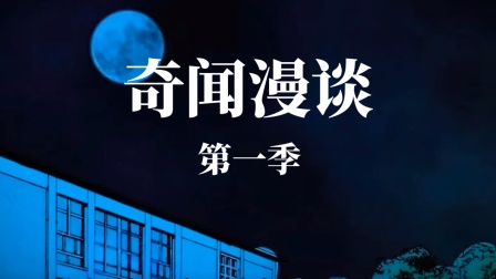 奇闻漫谈第一季海报