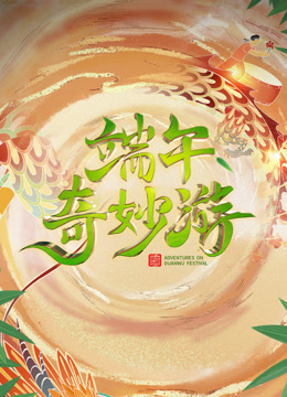2023端午奇妙游海报