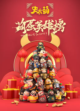 史太萌之萌蛋英雄榜海报