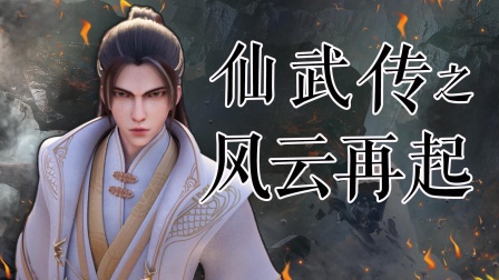 仙武传之风云再起海报