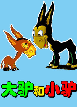 大驴和小驴海报