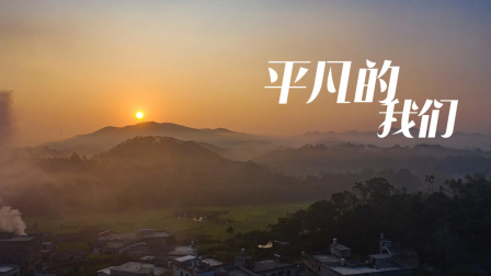 平凡的我们海报