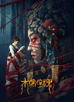 木偶惊魂（粤语）海报