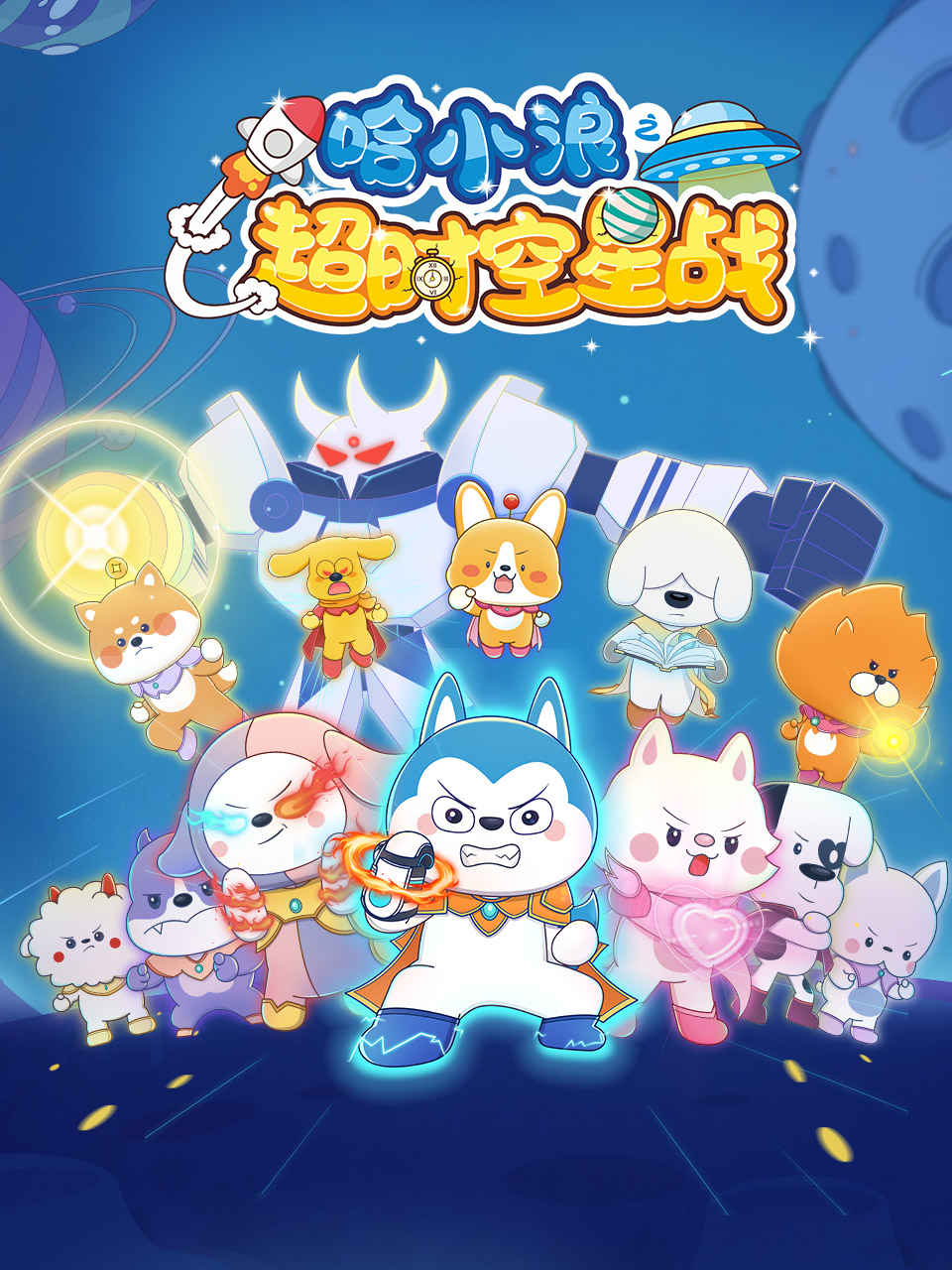 哈小浪之超时空星战海报