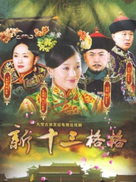 十三格格新传海报
