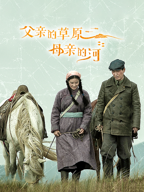 父亲的草原母亲的河海报