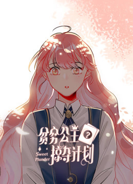贫穷公主掠夺计划动态漫画第一季海报