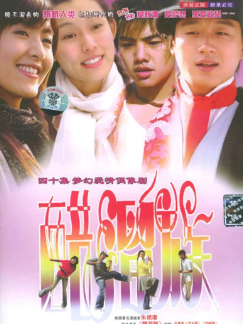 醋溜族海报
