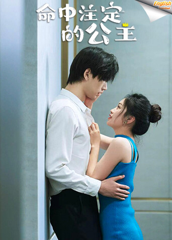 命中注定的公主电影版[英文字幕]海报