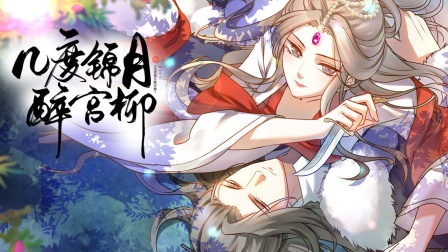 几度锦月醉宫柳海报