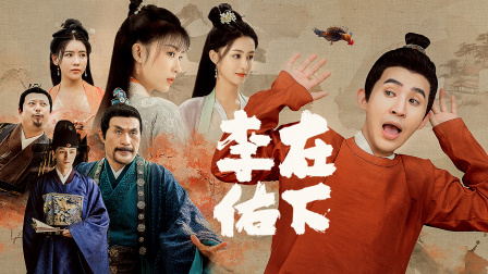 在下李佑海报