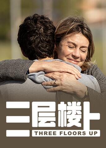 三层楼上海报