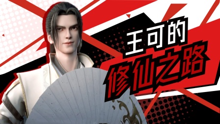 王可的修仙之路海报