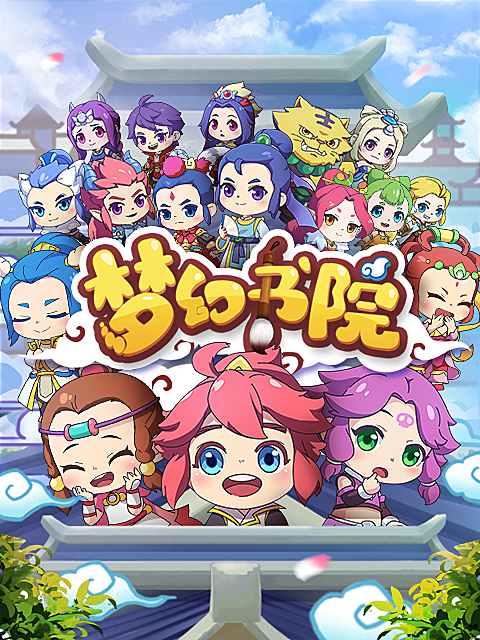 梦幻书院第八季海报