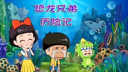 恐龙兄弟历险记海报