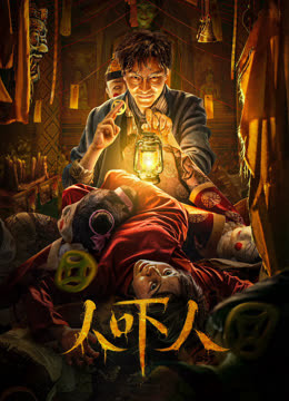 人吓人海报