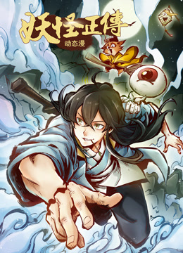 妖怪正传动态漫画海报