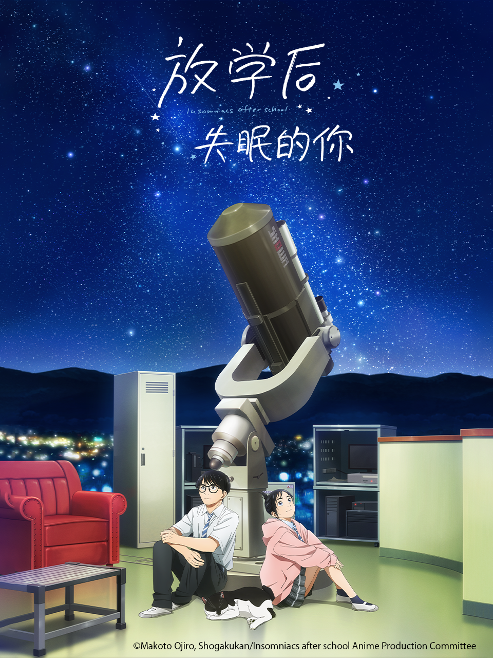 放学后失眠的你海报