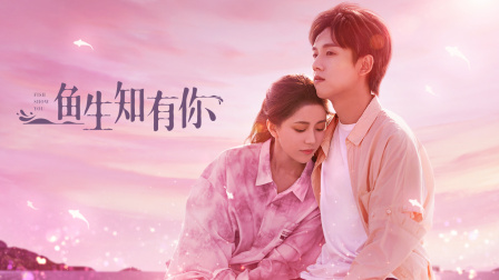 鱼生知有你海报