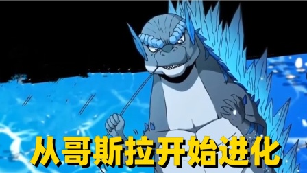 从哥斯拉开始进化海报