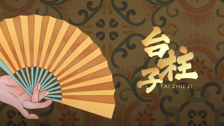 台柱子