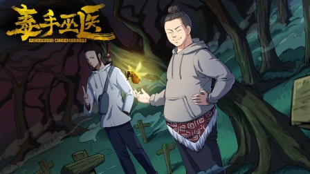 毒手巫医横屏版海报