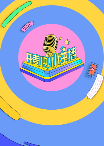 开麦吧小主播第一季海报