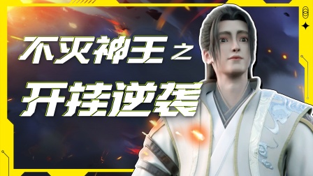 不灭神王之开挂逆袭海报