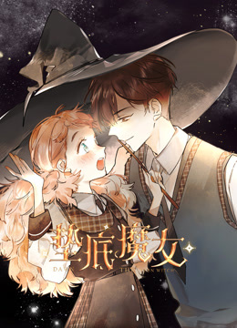 垫底魔女动态漫画第一季海报