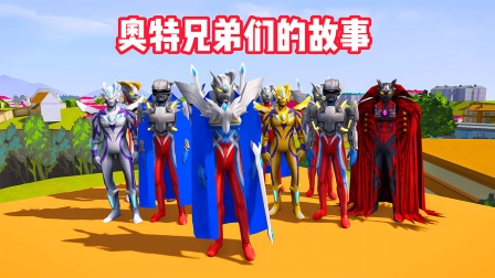 奥特兄弟们的故事海报