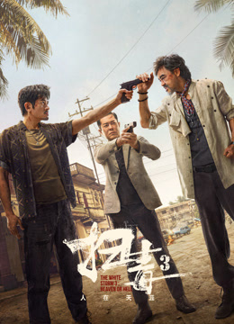 扫毒3：人在天涯（粤语）海报