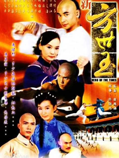新方世玉海报
