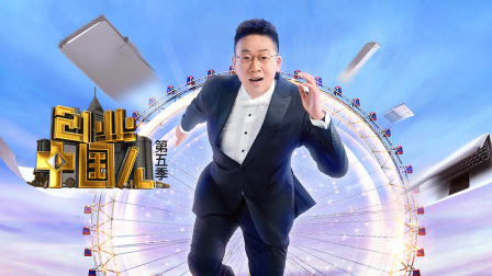 创业中国人第五季海报