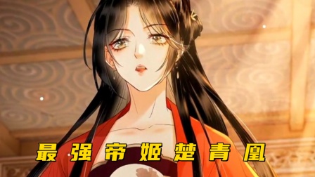 最强帝姬楚青凰海报