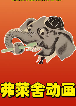 弗莱舍工作室动画短片海报