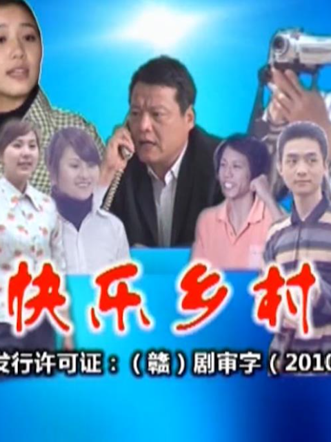 快乐乡村海报