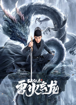 狄仁杰之雷火玄龙海报
