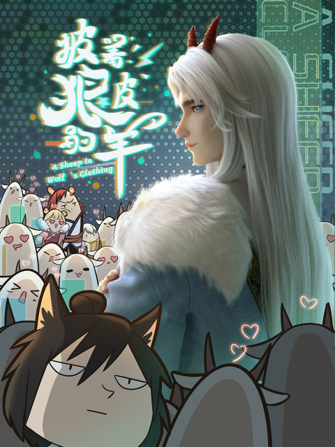 披着狼皮的羊海报