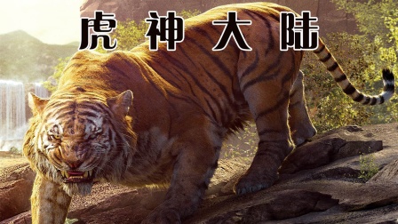 虎神大陆海报