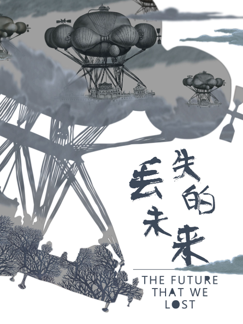 丢失的未来海报