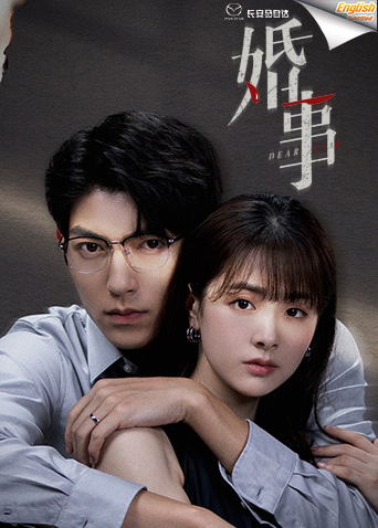 婚事电影版[英文字幕]海报