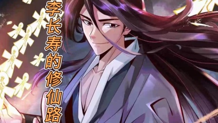 李长寿的修仙路海报