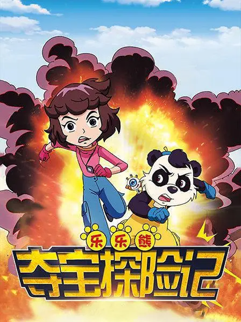 乐乐熊夺宝探险记海报