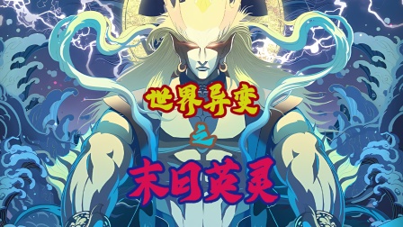 世界异变之末日英灵海报