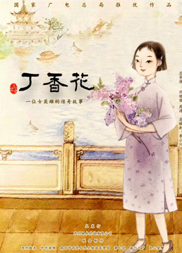 丁香花海报