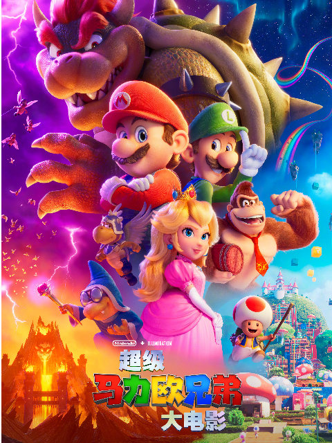 超级马力欧兄弟大电影海报