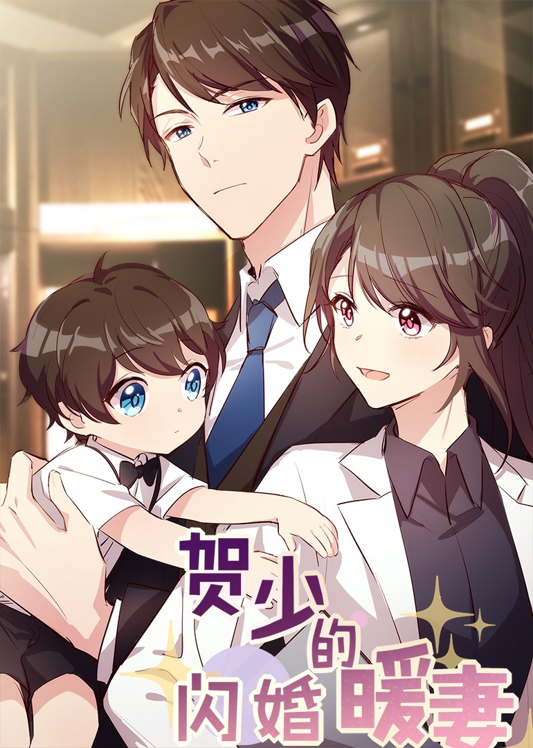 贺少的闪婚暖妻·动态漫海报