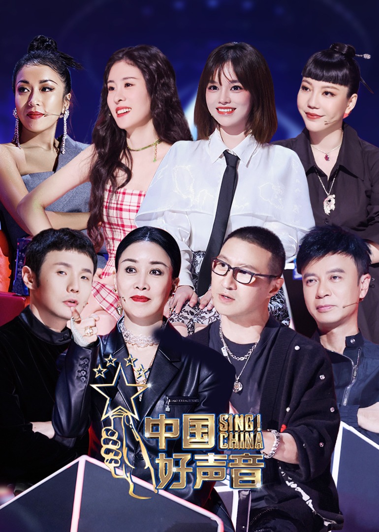 2021中国好声音海报