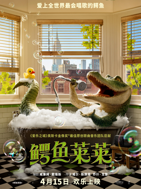 鳄鱼莱莱海报